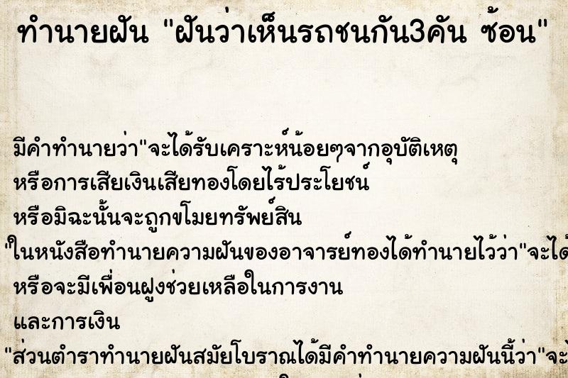 ทำนายฝัน ฝันว่าเห็นรถชนกัน3คัน ซ้อน ทำนายฝัน ฝันว่าเห็นรถชนกัน3คัน ซ้อน